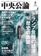 中央公論２０２５年８月号(中央公論)