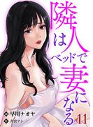 隣人はベッドで妻になる【単話】 11(Rentaコミックス)