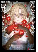 死なない少女の屍体は、ここに。(電撃文庫)
