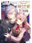 婚約破棄までの10日間　（２）(角川コミックス・エース)
