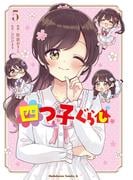 四つ子ぐらし５(角川コミックス・エース)