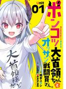 ポンコツ大首領ちゃんとオッサン戦闘員さん。（1）(角川コミックス・エース)