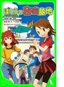 ぼくらの秘密基地(角川つばさ文庫)