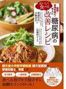医師と管理栄養士が考えた　おいしく食べる 糖尿病の改善レシピ
