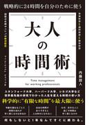 戦略的に24時間を自分のために使う 大人の時間術