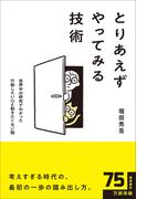 とりあえずやってみる技術