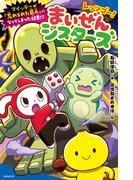 レッツゴー！まいぜんシスターズ　マイッキーが「忘れられた巨人」になってしまった結果！？(ポプラキミノベル)