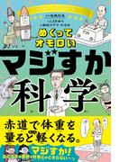 めくってオモロい マジすか科学