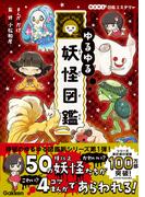 ゆるゆる図鑑ミステリー ゆるゆる妖怪図鑑(ゆるゆる図鑑ミステリー)