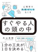 すぐやる人の頭の中　心理学で先延ばしをなくす