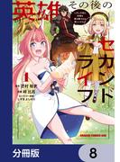 英雄その後のセカンドライフ　しかし子供に料理を振る舞うのは楽しいかもな【分冊版】　8(ドラゴンコミックスエイジ)