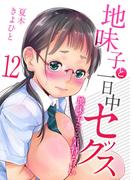 地味子と一日中セックス-地味子だって気持ちいい-(12)(ナイトコミック)