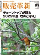 販売革新2025年8・9月号