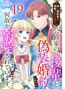 妹に婚約者を略奪されたので、公爵家の後輩と偽装婚約したら何故か溺愛されています。（19）(コミック　カーテシック)