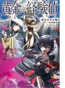 黄金の経験値 VII　特定災害生物「魔王」各国動乱プレリュード(カドカワBOOKS)