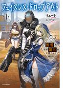 フェイスレス・ドロップアウト １　無貌の引退傭兵はお嫁さんが欲しい(カドカワBOOKS)