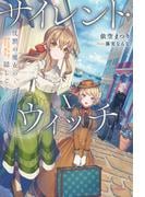 サイレント・ウィッチ X　沈黙の魔女の隠しごと(カドカワBOOKS)