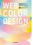 WEB COLOR DESIGN　目的別カラーデザインブック【電子特典付き】