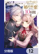 婚約破棄までの10日間【分冊版】　12(角川コミックス・エース)