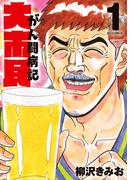 大市民 がん闘病記 1(ビッグコミックス)