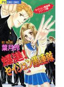 爆進！セイシュン愚連隊 1(フラワーコミックス)