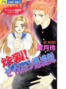 炸裂！セイシュン愚連隊 2(フラワーコミックス)