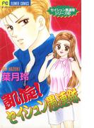 凱旋！セイシュン愚連隊 3(フラワーコミックス)