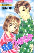 晴香つっぱるか(フラワーコミックス)