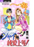 シャイに純愛上等！(フラワーコミックス)