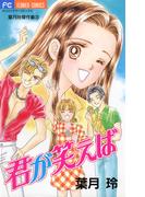 君が笑えば(フラワーコミックス)