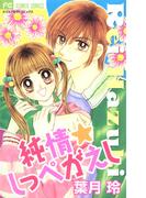 純情☆しっぺがえし(フラワーコミックス)