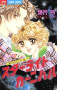 スターライト・カーニバル(フラワーコミックス)