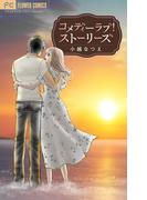 コメディーラブ！ストーリーズ(フラワーコミックスα)