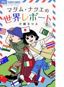 マダム・ナツエの世界レポート【マイクロ】 6(フラワーコミックスα)