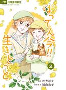 ばってん今！！生きとっと 2(フラワーコミックスα)