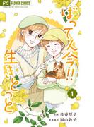 ばってん今！！生きとっと 1(フラワーコミックスα)
