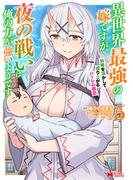異世界最強の嫁ですが、夜の戦いは俺の方が強いようです　知略を活かして成り上がるハーレム戦記（コミック） ： 5(モンスターコミックス)