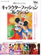 東京ディズニーリゾート　キャラクターファッションコレクション(My Tokyo Disney Resort)