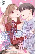 魔性の色男の不器用な溺愛 6(恋愛宣言 )