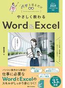 やさしく教わる Word ＆ Excel ［Office 2024／Microsoft 365対応］(パッと見るだけ)