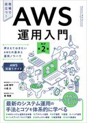 AWS運用入門 改訂第2版