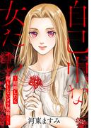 自己中な女たち～結婚したら何もしないダラ奥嫁！～(女たちのリアル)