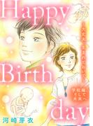 Happy Birthday～大丈夫、生まれておいで～学校編、そして未来へ(女たちのリアル)