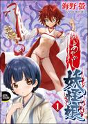 あやかし妖怪娘（分冊版） 【第1話】(COMIC Doop'z)