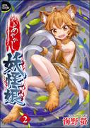 あやかし妖怪娘（分冊版） 【第2話】(COMIC Doop'z)