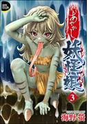 あやかし妖怪娘（分冊版） 【第3話】(COMIC Doop'z)