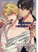 リスキー・ラブレクチャー【単話売】 9話(Daphy)