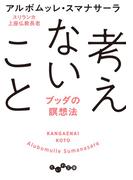 考えないこと～ブッダの瞑想法(だいわ文庫)