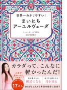 世界一わかりやすい！ まいにちアーユルヴェーダ