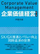 企業価値経営　第3版(日本経済新聞出版)